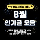 부동산재테크1번지 8월 인기글 모음 + 9~10월 세미나 일정 이미지