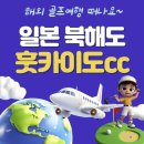 크라운골프클럽 | 북해도골프투어 홋카이도골프클럽 ANA크라운프라자호텔 후기