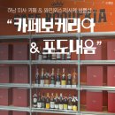미사경정공원 근처 카페보케리아 &amp; 포도내음 와인아울렛 | 미사 와인 바틀샵