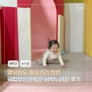 기장군 거리공연 | 부산 돌아기랑 갈만한 곳 실내 기장 국립부산과학관 새싹누리관 13개월 후기