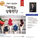 ☆ 상황판단 성인경입니다. 새로 출간되는 'PSAT 성인경의 떠먹는 상황판단'을 소개합니다 ☆ 이미지