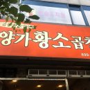 양가황소곱창 이미지