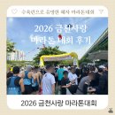 (주)바로벳 | 2026 금천사랑 마라톤 대회 금천 수육런 후기 기념품