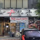 우장군 고현점 이미지