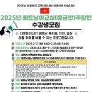 [모집] 2025년 베트남어교실(중급반) 주말반 모집안내 이미지