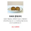 동탄첨단산업1로 | 동탄핫플 페이버랏(FAVALOT) 두바이쫀득쿠키 후기