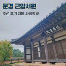 충현서원 공중화장실 | 문경 근암서원 조선시대 지방 사립학교 경북 여행 가볼만한 곳
