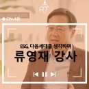 [강연후기][한국장학재단]"ESG, 다음세대를 생각하며" (with. 류영재)