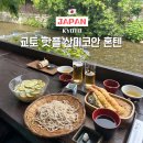 교토 소바 맛집 산미코안 혼텐 테라스 자리 웨이팅 후기