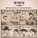 대기만성 - 5401 | 대기만성