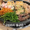 [하단] 동아대 근처 곱창 맛집, 파김치가 미친.. &#39;금송아지 돌곱창&#39; 후기 / 주차장, 예약