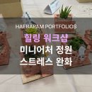 힐링원예 | 힐링 워크숍 : 리얼브릭 미니가든, 반려식물을 가꾸는 원예치료 리프레시 기업교육