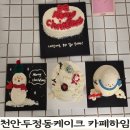 늘푸른3길 | 천안 주문제작케이크 추천 | 두정동케이크 카페하임케이크 생일포토케이크 성공