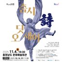 충청남도 문화예술회관 | [문예회관 기획공연] 춤시詩 오딧세이🪭| 충청남도 문화예술회관 11월 기획공연
