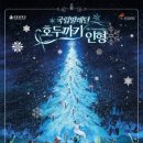 (공연) 국립발레단 <호두까기 인형> 이미지