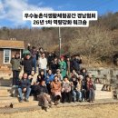구)대산초등학교 | 26년 우수농촌식생활체험공간 경남협회 1차 역량강화 워크숍 (함안 안단테치유농장, 동동바구, 꽃초린)