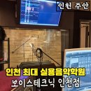 인천 주안 최대 실용음악학원이자 보컬 학원 '보이스테크닉 컴퍼니'
