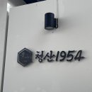 청산1954 이미지
