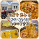 이모네집 - 59818 | 창원 부대찌개 맛집 이모가있는집 방문 후기