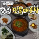 경주민물매운탕 | 경주 동궁원 맛집 | 경주민물매운탕 장어구이, 매운탕 솔직후기 (경주CC맛집)