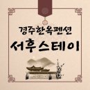 경주한옥펜션 서후스테이 만족도최상 황리단길독채펜션