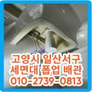 고양시 일산서구 대화동 아파트 세면대 폽업 및 배관 교체 누수 해결 후기