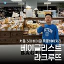 현대백화점 목동점 | 목동베이커리 베이글리스트 라크루뜨 서울 현대백화점 목동점 포장 후기