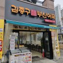 김종구부산어묵평택고덕 | 평택 고덕 떡볶이 맛집 김종구부산어묵 평택고덕파라곤점