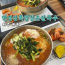 만경강뚝방길손칼국수 | [완주 봉동] 만경강뚝방길손칼국수::여름 더위에 시원한 열무국수
