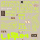 수원-1924 | [240212 / 국립대구박물관] 나무에 새긴 마음 <조선 현판>