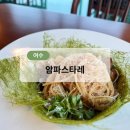 파스타301 | [여수][맛집] 웅천 브런치&amp;파스타 맛집 [암파스타레] 방문후기｜뷰+분위기+맛까지 완벽 조합