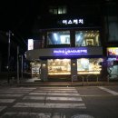 파리바게트곤지암점