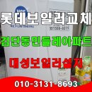 민들레 | 대구 보일러 설치 후기 검단동 민들레 아파트.