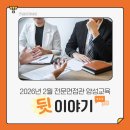 (주)교육과평가 | 2026년 2월 인잡핏 채용전문면접관 양성교육 후기