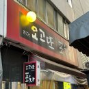 종로 종로3가역 횟집 맛집 추천 : 오고또포차 막회 야장 내돈내산 후기