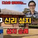 한국 천주교 성지순례 대전교구 신리성지 이미지