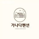 가나다펜션