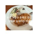 눈내리는마을 | 용인 처인구 원삼면 돈까스 맛집 후기｜피자까지 가능한 샤갈의눈내리는마을