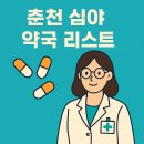 춘천태평양대형약국 | 춘천 늦게까지 하는 약국, 춘천 심야 약국