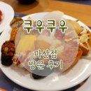 양덕동289 | [경남/마산] 새우맛집 양덕동 무한리필 뷔페 쿠우쿠우 간단 방문후기(이용요금, 주차, 정기휴일, 평일...
