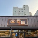 우리들 언양점 | 울산 울주 언양 갈매기살 맛집 단돈숯불구이 방문후기