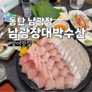 남광장대박수산