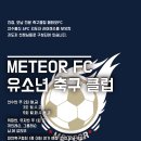 남양주 진접.오남 전문축구클럽 메테오FC 이미지