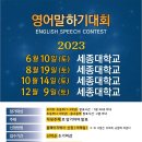 ﻿[교육 공모전] 2023 전국 청소년 영어 말하기 대회 이미지