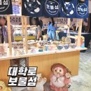 파랑새약국 | 대학로 실내 놀거리 보물섬 일본 그릇 소품샵 팝업 방문 후기