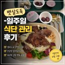 뱃살도둑 - 화성시 동탄반석로 196 | 뱃살도둑 샐러드, 다이어트 샐러드 맛집 후기 |(+죽을 때까지 몸 관리 꾸준하게 하자)