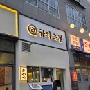 돈쌈밥정식 | 마곡역 맛집 | '규카츠정' 마곡에서 즐기는 규카츠 타마고텐동&amp;카레정식 솔직후기 🥓