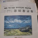 담임목사님 목포해경 정비창교회 창립예배 참석사진 이미지