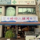 바다삼겹살 | 여수 문수동 삼겹살· 조개구이 바다에서온돼지 방문후기