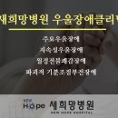 새희망병원 이미지